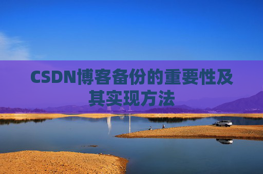 CSDN博客备份的重要性及其实现方法